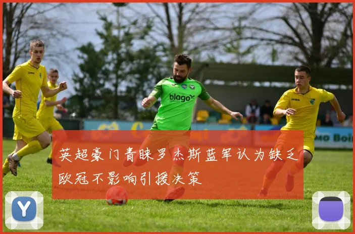 英超豪门青睐罗杰斯蓝军认为缺乏欧冠不影响引援决策