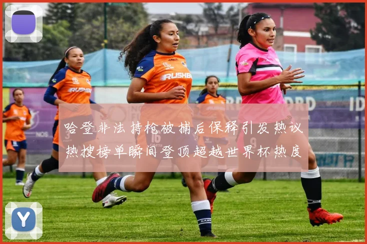 哈登非法持枪被捕后保释引发热议热搜榜单瞬间登顶超越世界杯热度