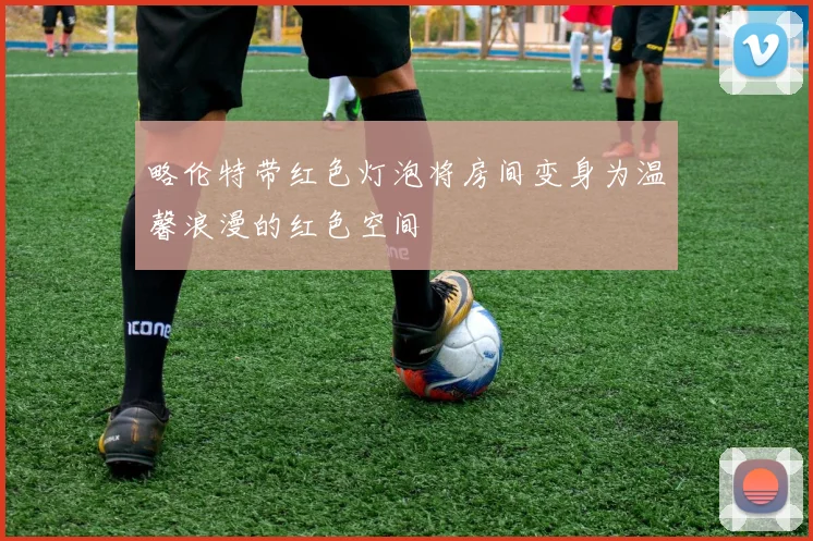 略伦特带红色灯泡将房间变身为温馨浪漫的红色空间