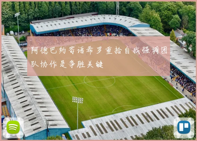 阿德巴约寄语希罗重拾自我强调团队协作是争胜关键