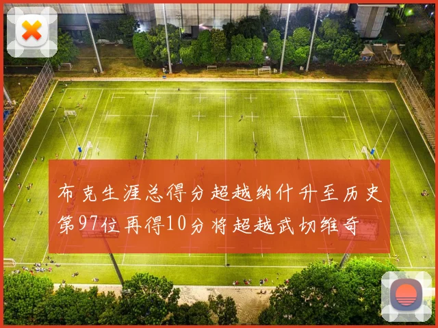布克生涯总得分超越纳什升至历史第97位再得10分将超越武切维奇