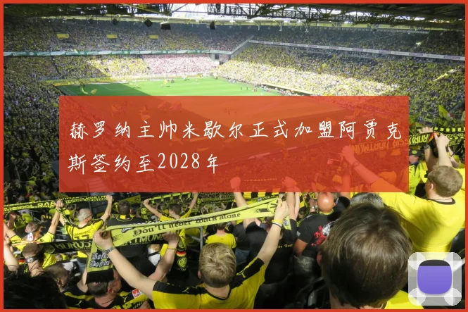赫罗纳主帅米歇尔正式加盟阿贾克斯签约至2028年