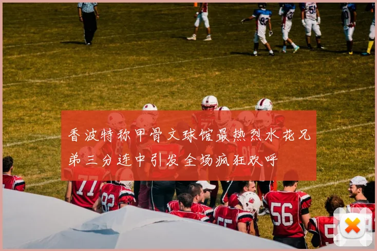 香波特称甲骨文球馆最热烈水花兄弟三分连中引发全场疯狂欢呼